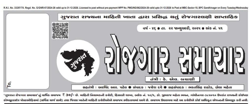 Gujarat Rojgar Samachar